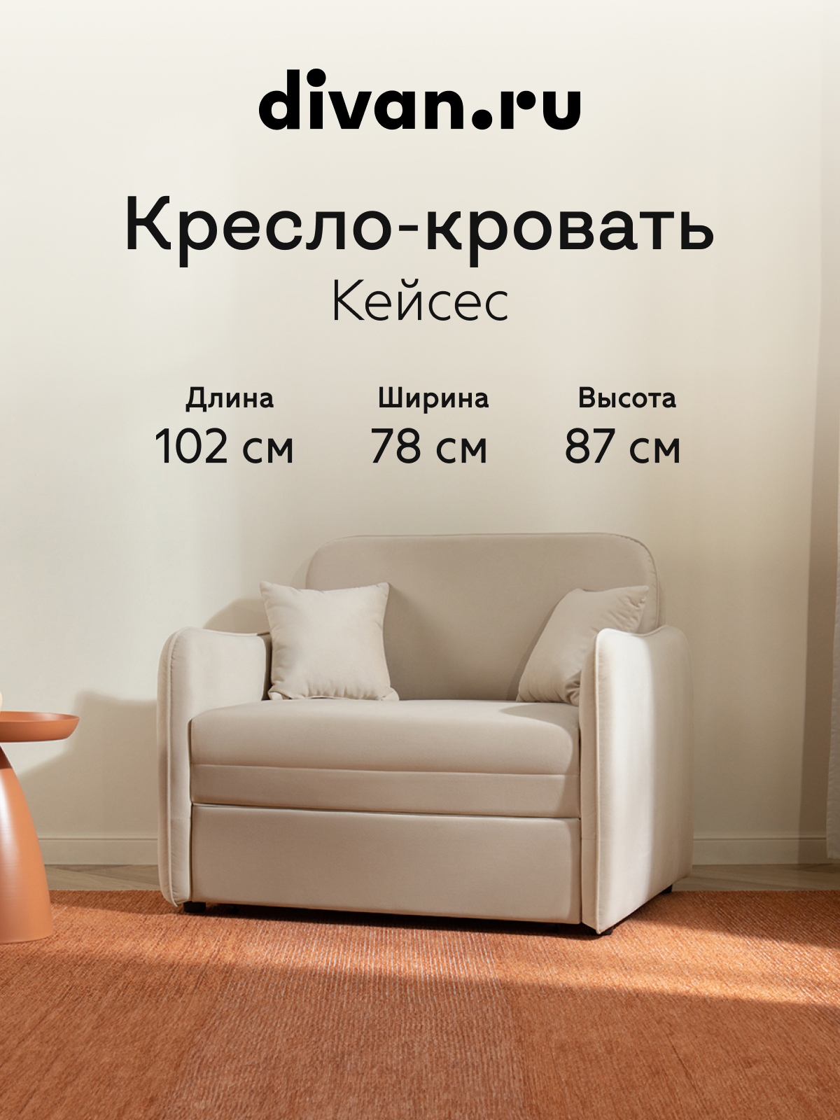 Изображение товара Кресло-кровать Divan.ru Кейсес 102x87x78 см велюр цвет бежевый