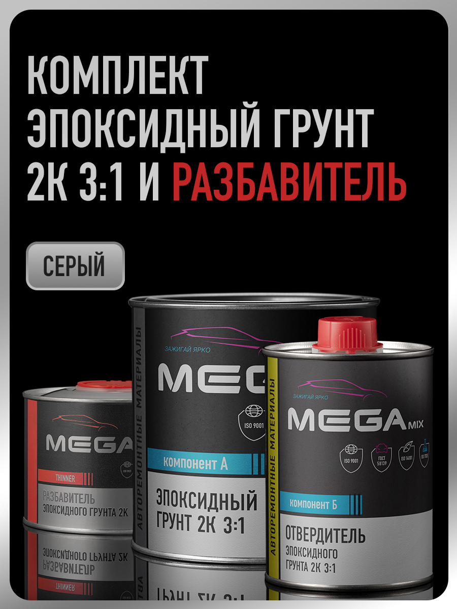 Изображение товара Эпоксидная грунтовка Megamix Nano 2К серый для кузовных работ Изображение товара Эпоксидная грунтовка Megamix Nano 2К серый для кузовных работ