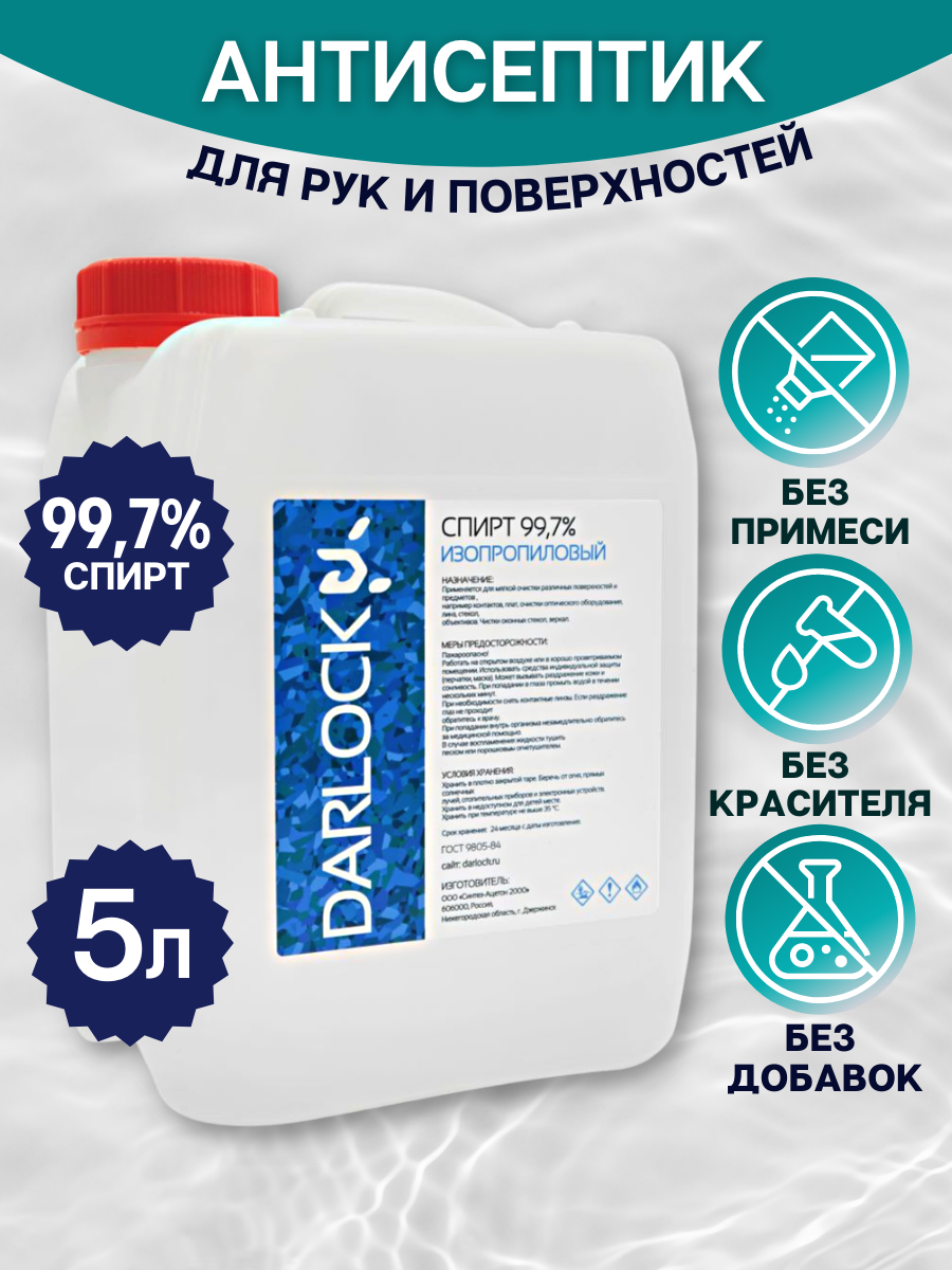 Изображение товара Абсолютированный изопропиловый спирт АИПС Darlock 5 л Изображение товара Абсолютированный изопропиловый спирт АИПС Darlock 5 л