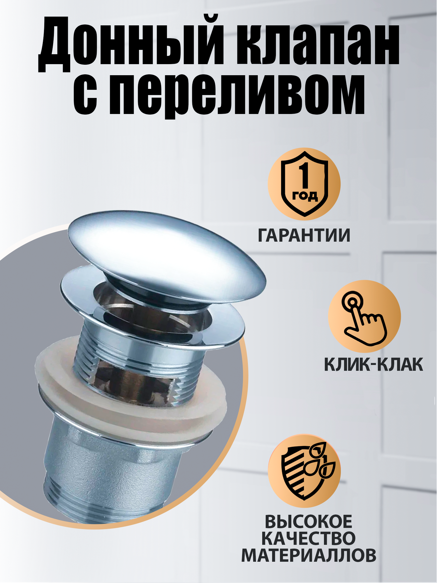 Изображение товара Донный клапан с переливом Orange ORDK1004-00 хром