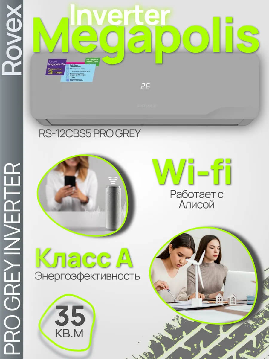Изображение товара Инверторная сплит-система Rovex Megapolis Pro Grey 12 с Wi-Fi и ионизацией воздуха Изображение товара Инверторная сплит-система Rovex Megapolis Pro Grey 12 с Wi-Fi и ионизацией воздуха