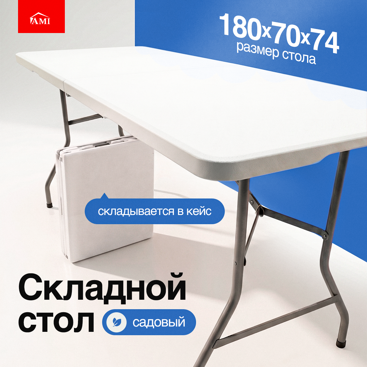 Изображение товара Садовый складной стол Ami Premium белый 180x74 см из полиэтилена HDPE