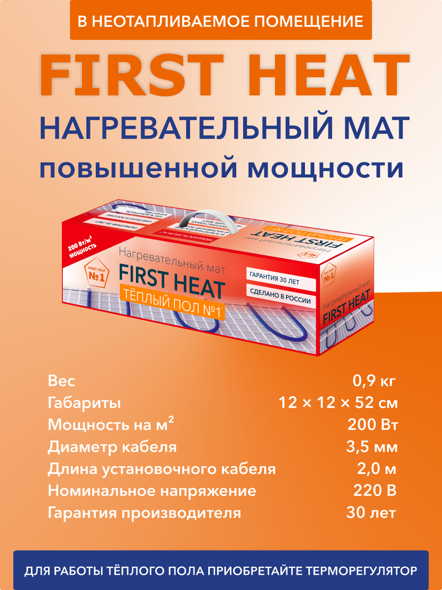 Изображение товара Нагревательный мат FIRST HEAT 1.3 м² 260 Вт для теплого пола Изображение товара Нагревательный мат FIRST HEAT 1.3 м² 260 Вт для теплого пола