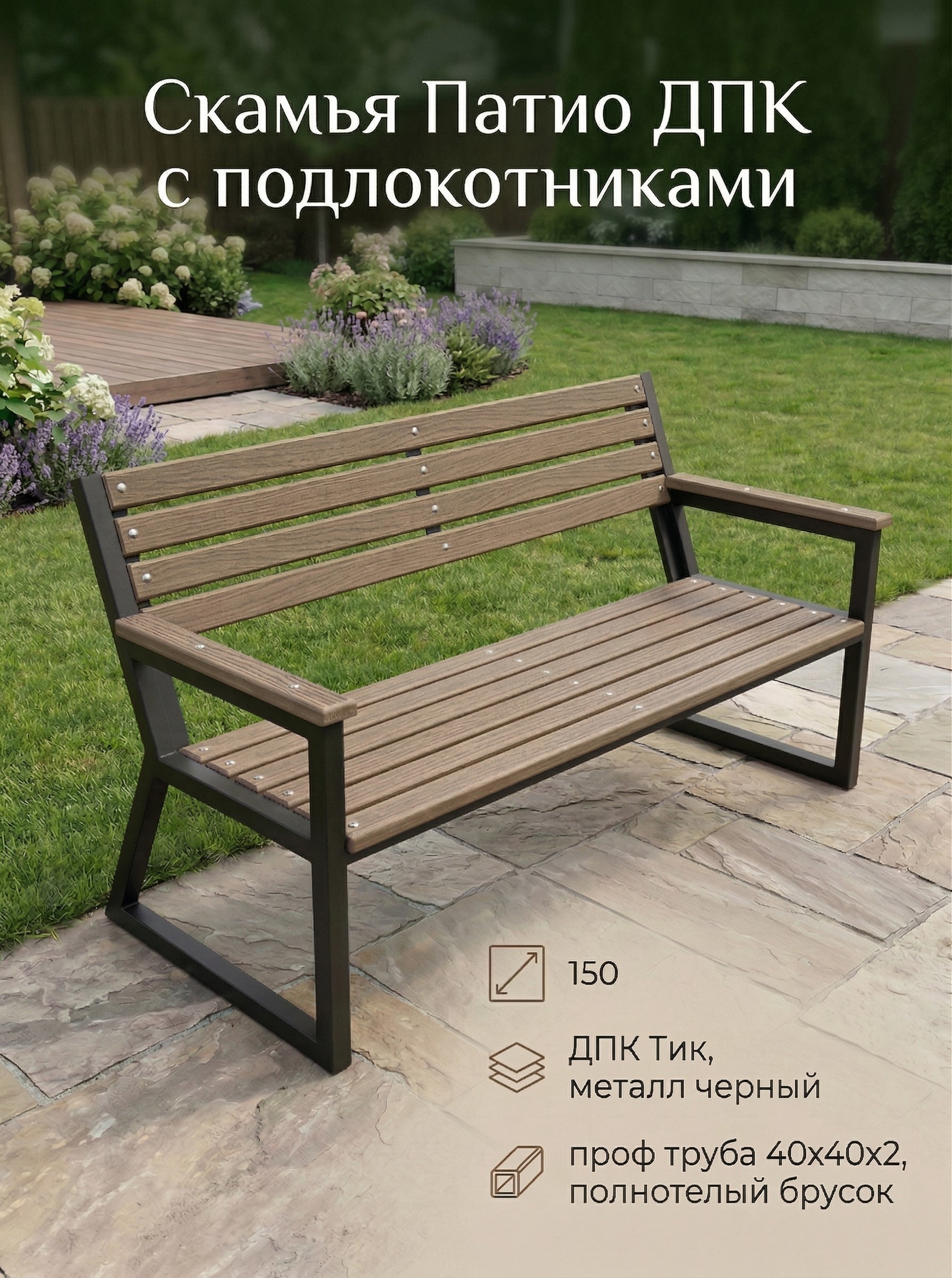 Изображение товара Садовая скамья УЛИЧНЫЕ ЛЕСТНИЦЫ из ДПК и металла для улицы и дома Изображение товара Садовая скамья УЛИЧНЫЕ ЛЕСТНИЦЫ из ДПК и металла для улицы и дома