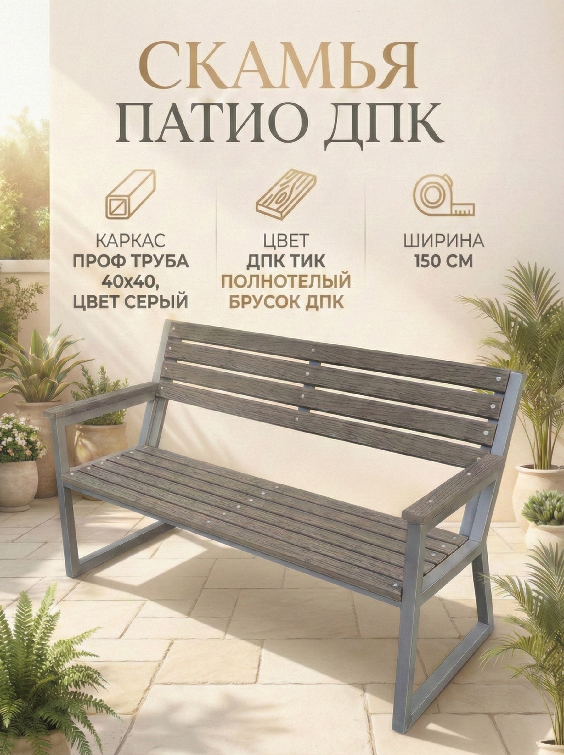 Изображение товара Садовая скамья УЛИЧНЫЕ ЛЕСТНИЦЫ из ДПК и металла, 3 места, коричневая