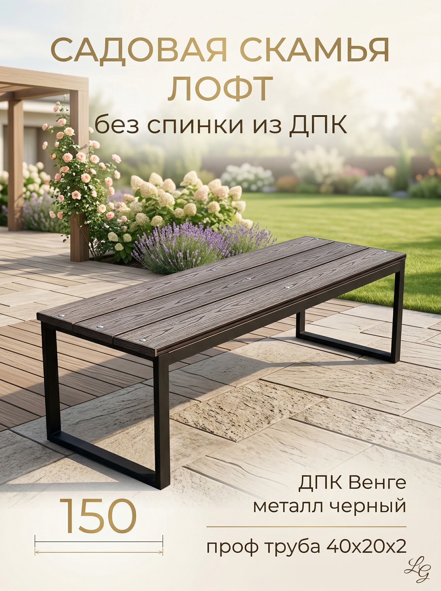Изображение товара Садовая скамья УЛИЧНЫЕ ЛЕСТНИЦЫ из ДПК и металла Венге