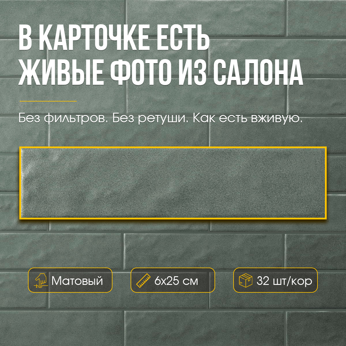 Изображение товара Керамогранит Motto Monotone N100089 6x25см цвет оливковый Изображение товара Керамогранит Motto Monotone N100089 6x25см цвет оливковый