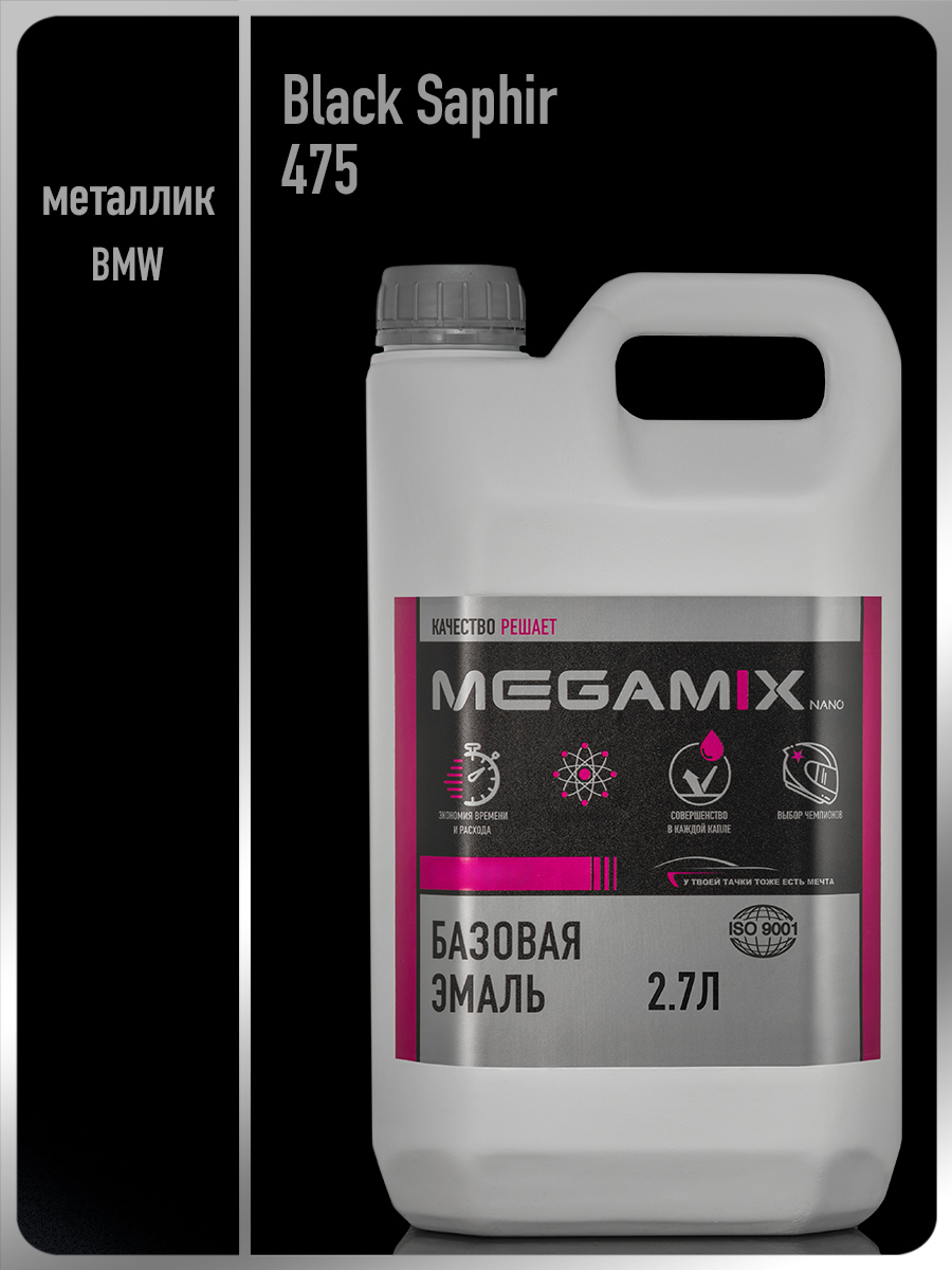 Изображение товара Эмаль базовая под лак автомобильная Megamix BMW Black Saphir 475 2.7 л