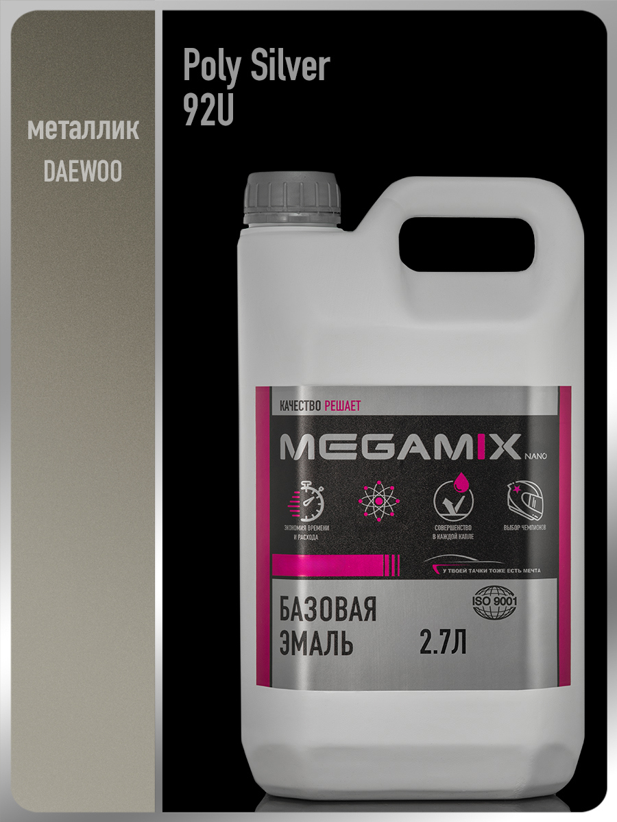 Изображение товара Эмаль базовая под лак автомобильная Megamix Daewoo Poly Silver 92U металлик 2.7 л Изображение товара Эмаль базовая под лак автомобильная Megamix Daewoo Poly Silver 92U металлик 2.7 л