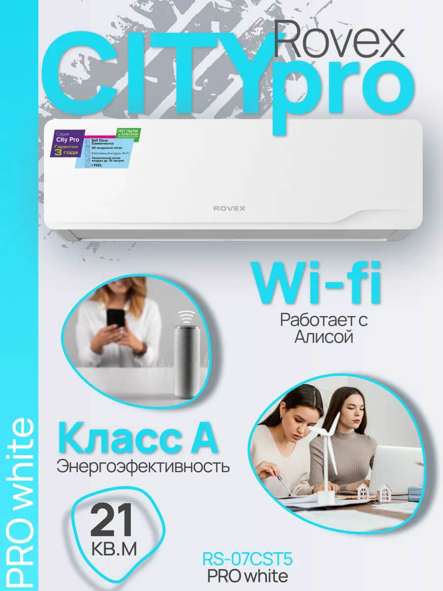 Изображение товара Сплит-система ROVEX City Pro White 7K BTU с Wi-Fi и очисткой воздуха Изображение товара Сплит-система ROVEX City Pro White 7K BTU с Wi-Fi и очисткой воздуха