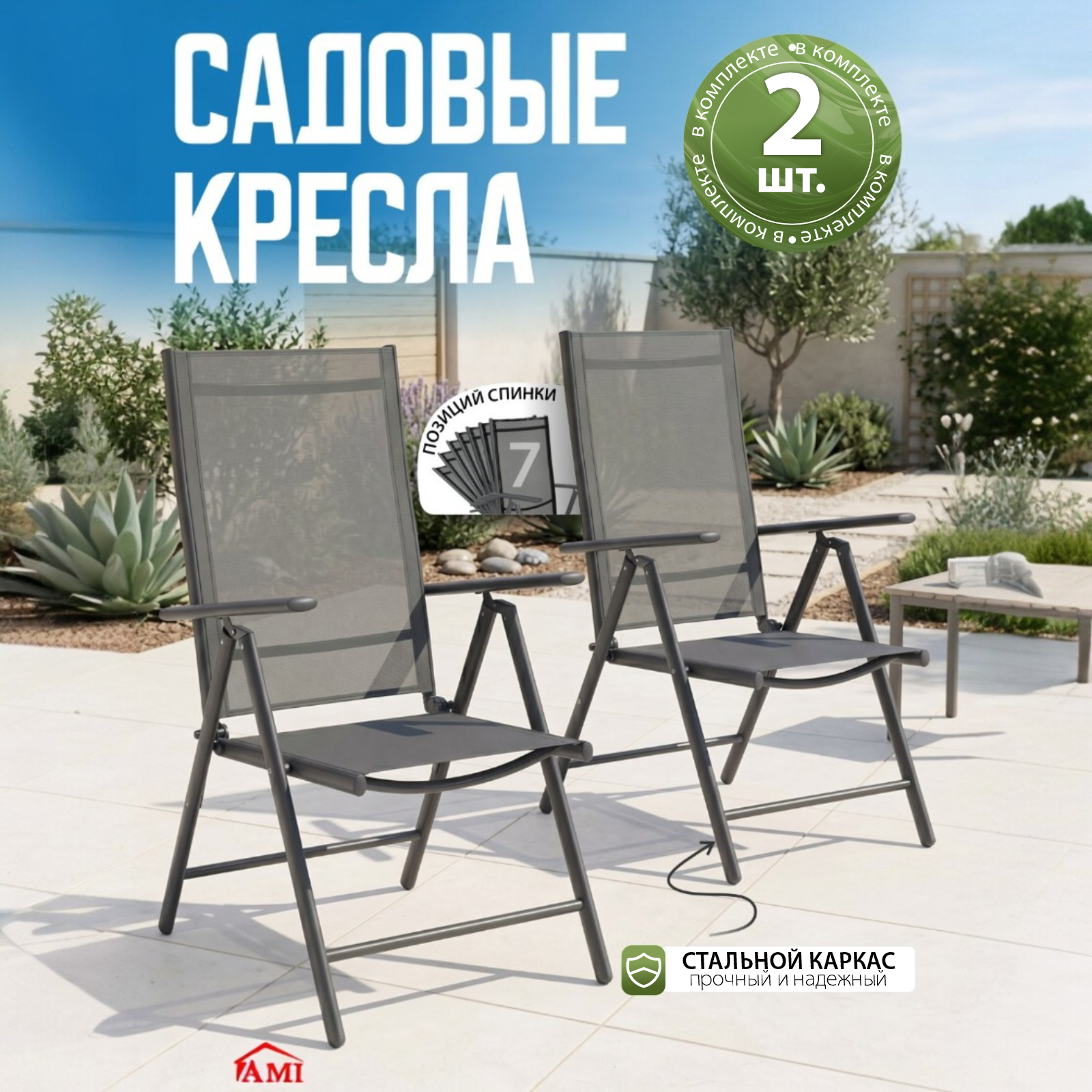 Изображение товара Садовое кресло Ami Meraki 2 шт - регулируемое, складное, прочное