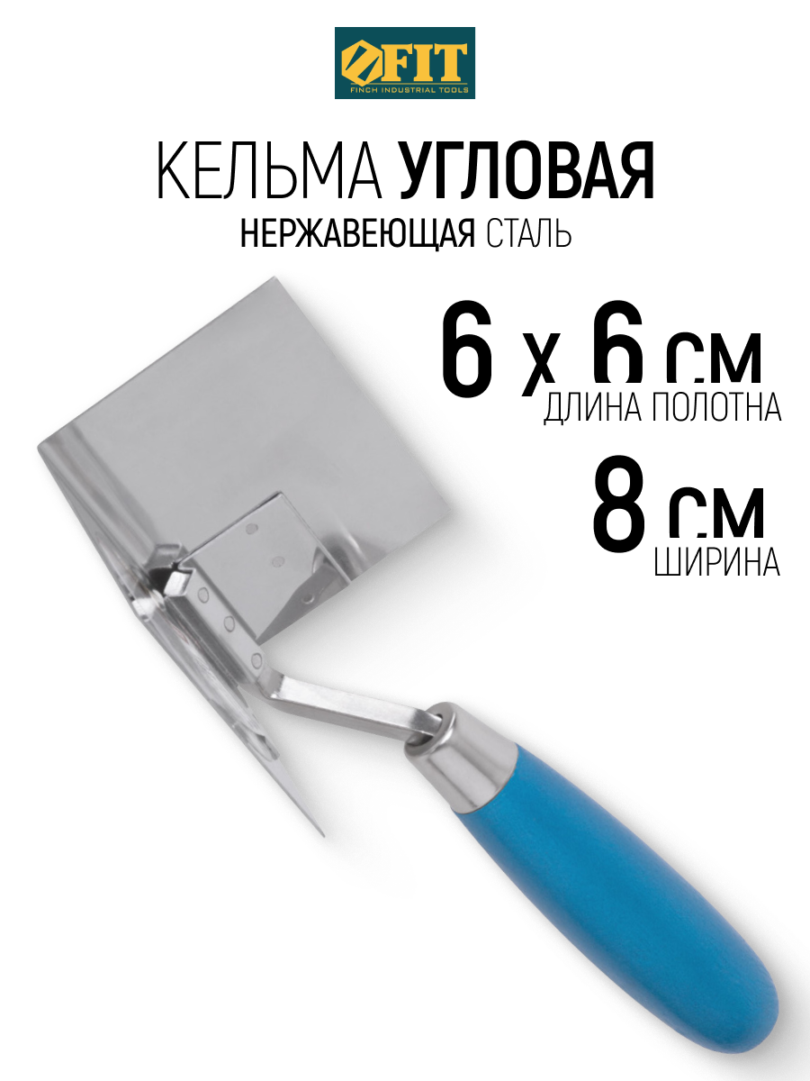 Изображение товара Кельма угловая для внутренних углов Fit 05806 80x60 мм