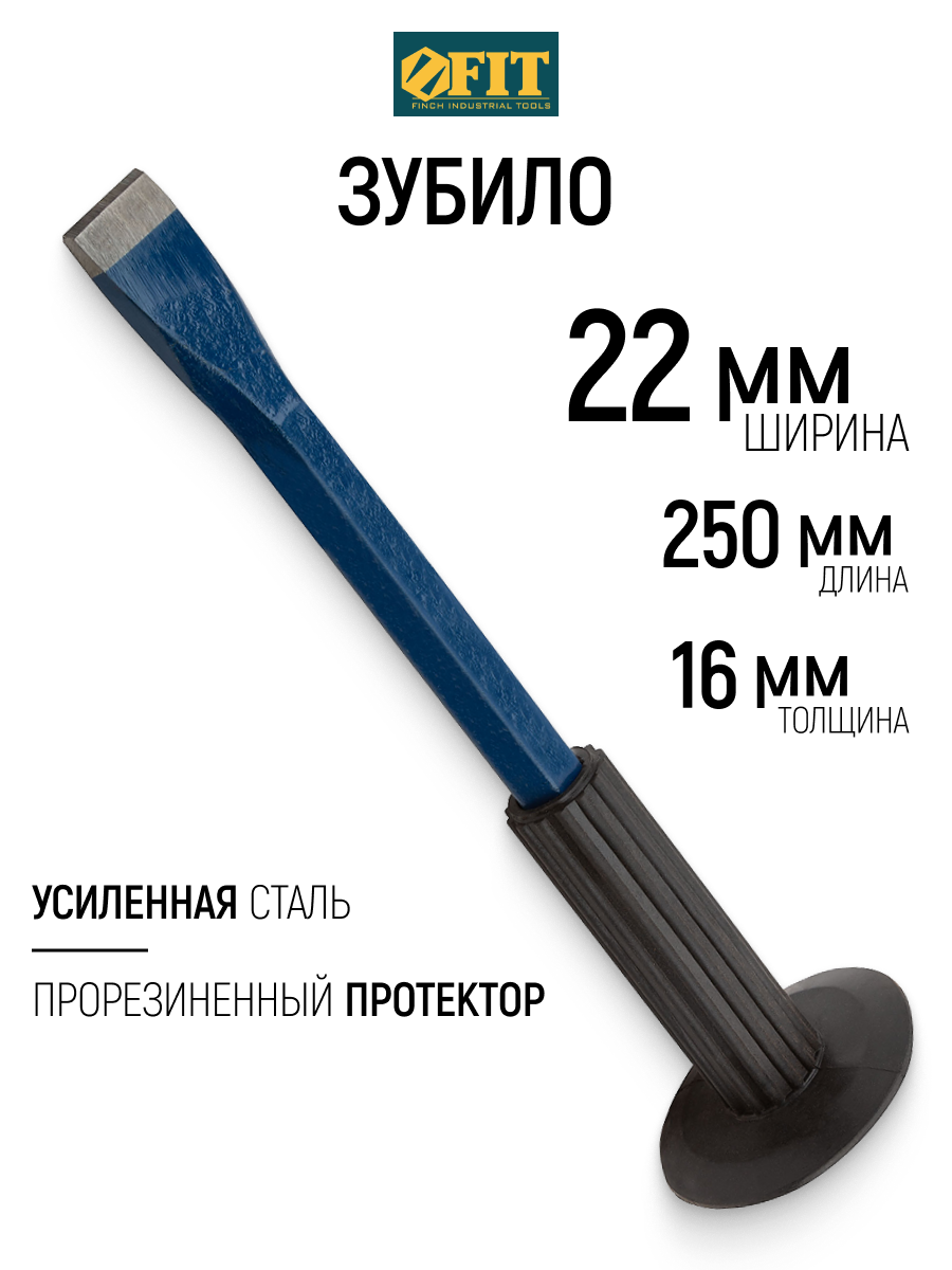 Изображение товара Зубило ручное протектором Fit 46722 16x22 мм Изображение товара Зубило ручное протектором Fit 46722 16x22 мм