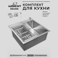 Изображение товара Мойка для кухни нержавеющая врезная 50x50 Wisent сатин с коландером и дозатором WGS35050/W302644/W405A/WGER010