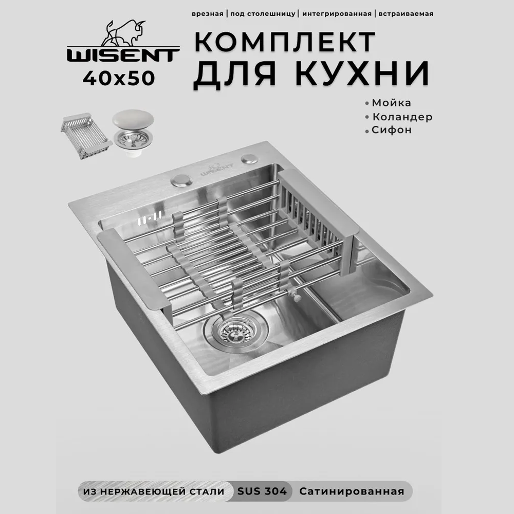 Изображение товара Мойка для кухни нержавеющая врезная 40x50 Wisent сатин с коландером WWS34050/W302644/WGER10 Изображение товара Мойка для кухни нержавеющая врезная 40x50 Wisent сатин с коландером WWS34050/W302644/WGER10
