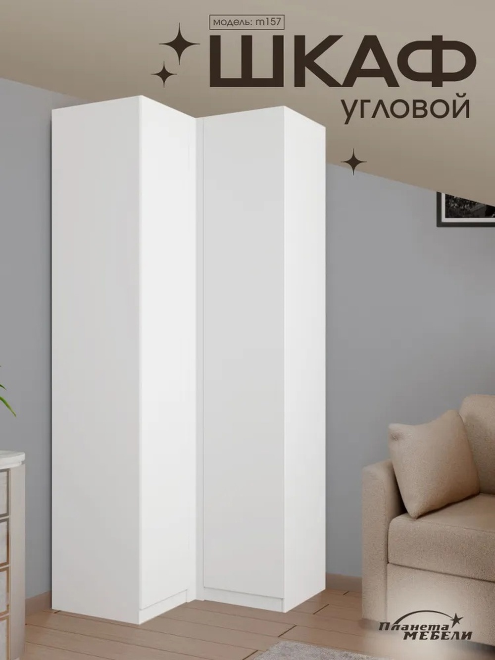 Изображение товара Шкаф распашной Планета мебели с 2 дверями 100x240x50 см ЛДСП цвет белый m157 Изображение товара Шкаф распашной Планета мебели с 2 дверями 100x240x50 см ЛДСП цвет белый m157