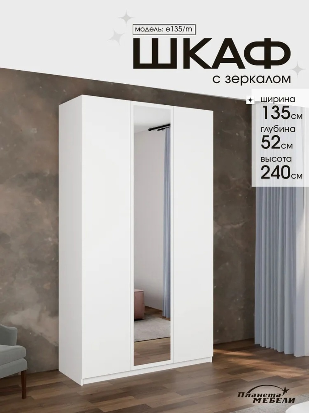Изображение товара Шкаф распашной Планета мебели с 3 дверями 135x240x52 см ЛДСП цвет белый e135/m