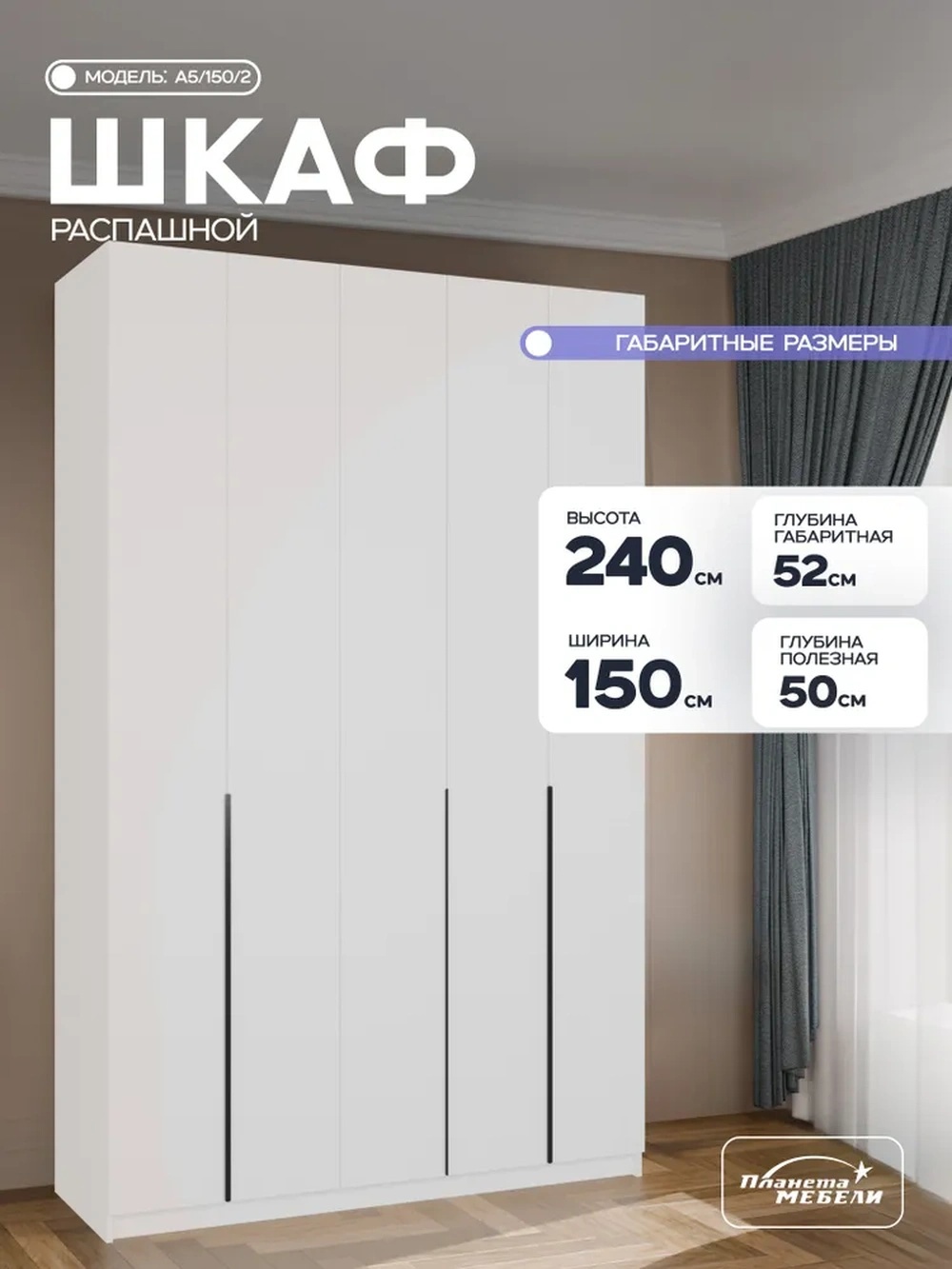 Изображение товара Шкаф распашной Планета мебели с 5 дверями 150x240x52 см ЛДСП цвет белый a5/150/2
