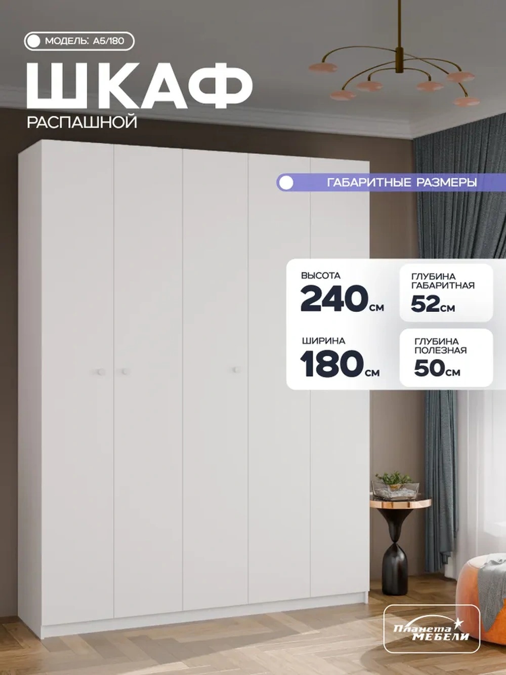 Изображение товара Шкаф распашной Планета мебели с 5 дверями 180x240x52 см ЛДСП цвет белый a5/180
