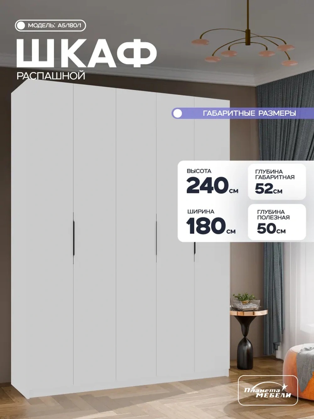 Изображение товара Шкаф распашной Планета мебели с 5 дверями 180x240x52 см ЛДСП цвет белый a5/180/1