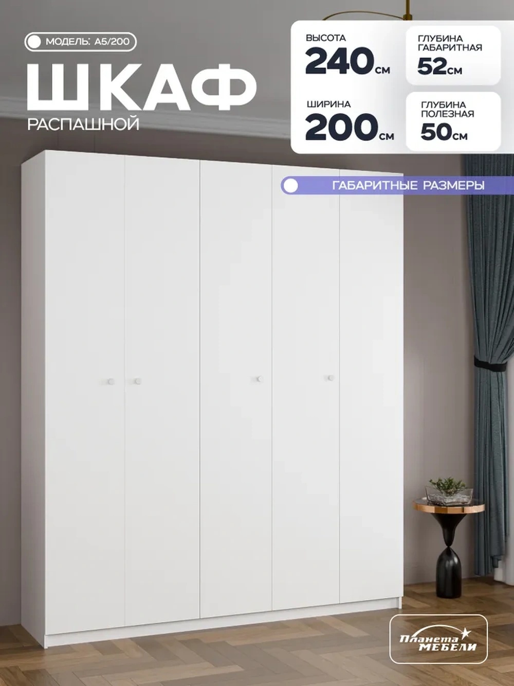 Изображение товара Шкаф распашной Планета мебели с 5 дверями 200x240x52 см ЛДСП цвет белый a5/200