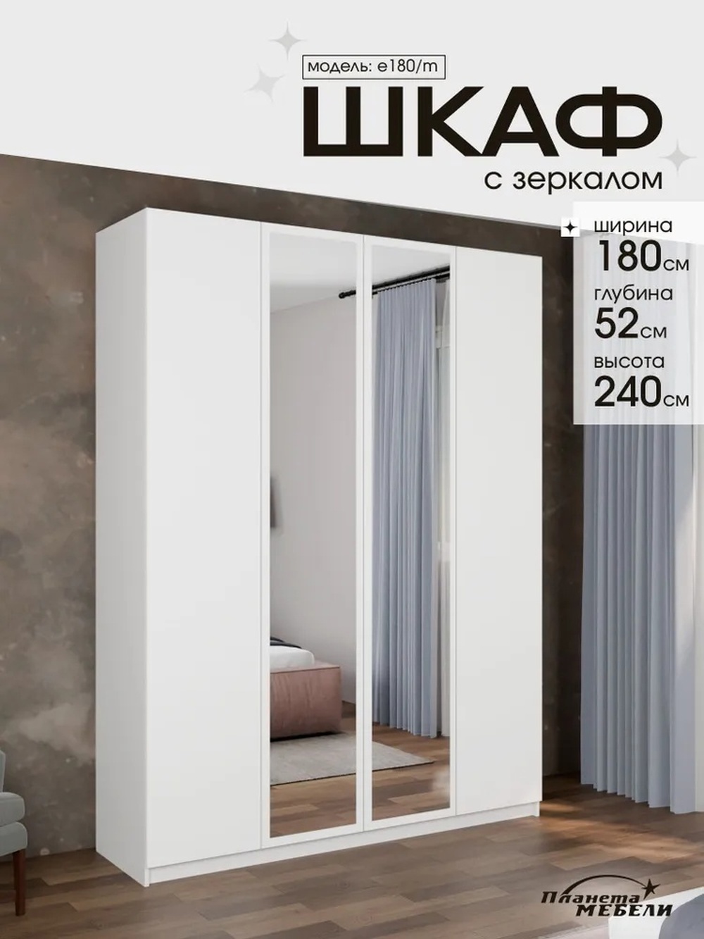 Изображение товара Шкаф распашной Планета мебели с 4 дверями 180x240x52 см ЛДСП цвет белый e180/m