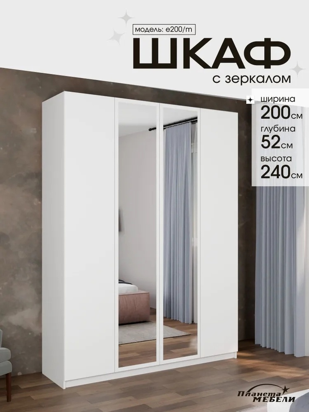 Изображение товара Шкаф распашной Планета мебели с 4 дверями 200x240x52 см ЛДСП цвет белый e200/m Изображение товара Шкаф распашной Планета мебели с 4 дверями 200x240x52 см ЛДСП цвет белый e200/m