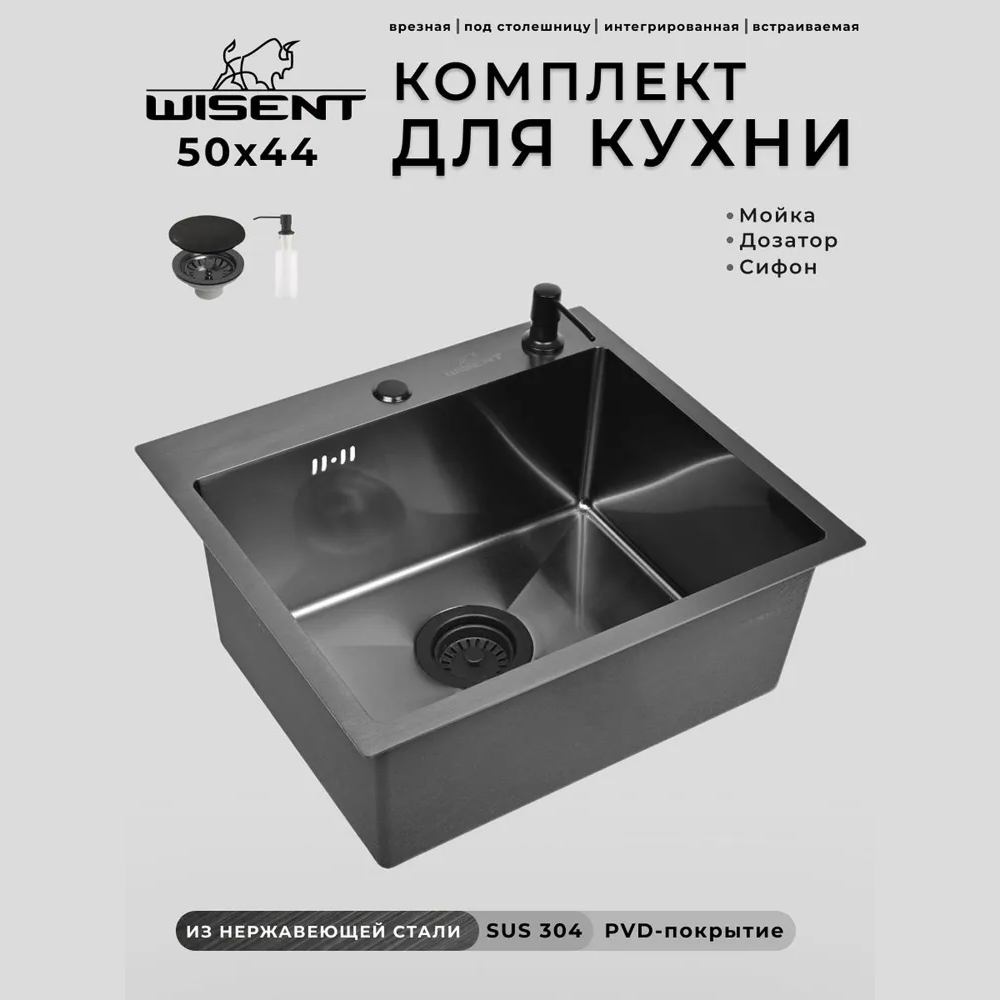 Изображение товара Мойка для кухни нержавеющая врезная 50x44 Wisent графит с дозатором WS35044B/W405B/WGER010 Изображение товара Мойка для кухни нержавеющая врезная 50x44 Wisent графит с дозатором WS35044B/W405B/WGER010