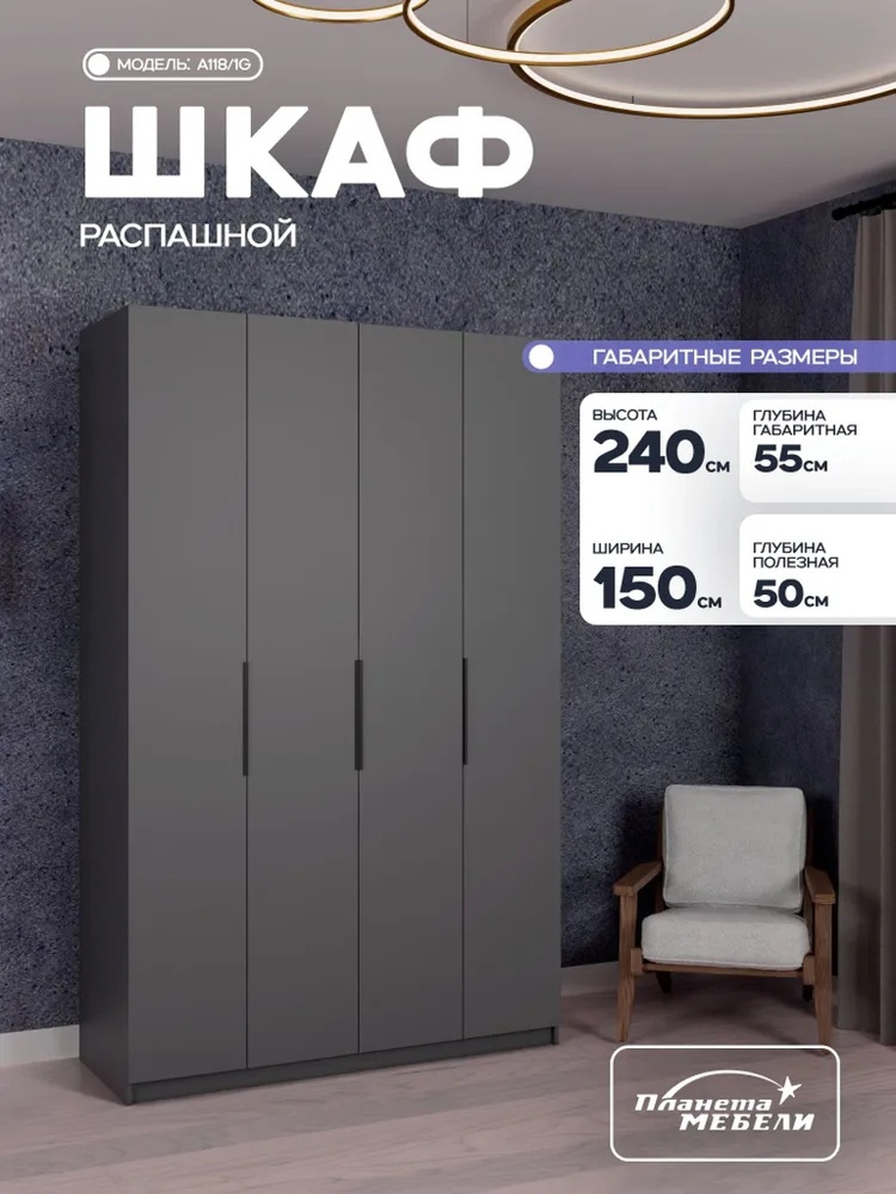 Изображение товара Шкаф распашной Планета мебели с 4 дверями 150x240x55 см ЛДСП цвет графит a118/1g Изображение товара Шкаф распашной Планета мебели с 4 дверями 150x240x55 см ЛДСП цвет графит a118/1g