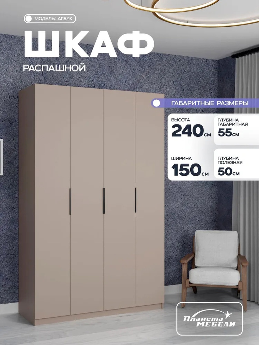 Изображение товара Шкаф распашной Планета мебели с 4 дверями 150x240x55 см ЛДСП цвет кашемир a118/1k Изображение товара Шкаф распашной Планета мебели с 4 дверями 150x240x55 см ЛДСП цвет кашемир a118/1k