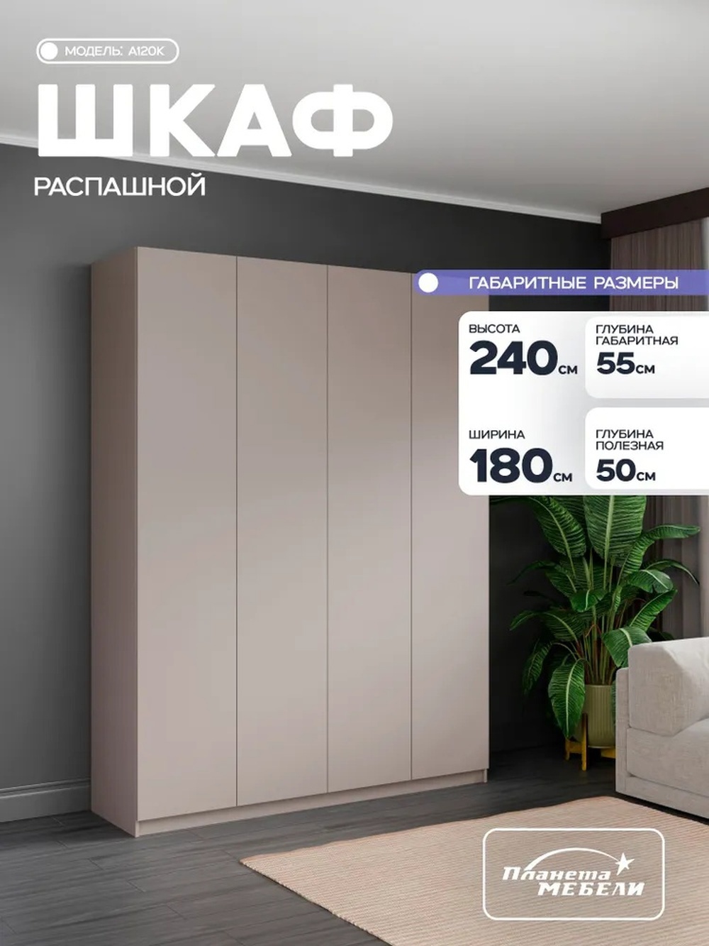 Изображение товара Шкаф распашной Планета мебели с 4 дверями 180x240x55 см ЛДСП цвет кашемир a120k Изображение товара Шкаф распашной Планета мебели с 4 дверями 180x240x55 см ЛДСП цвет кашемир a120k