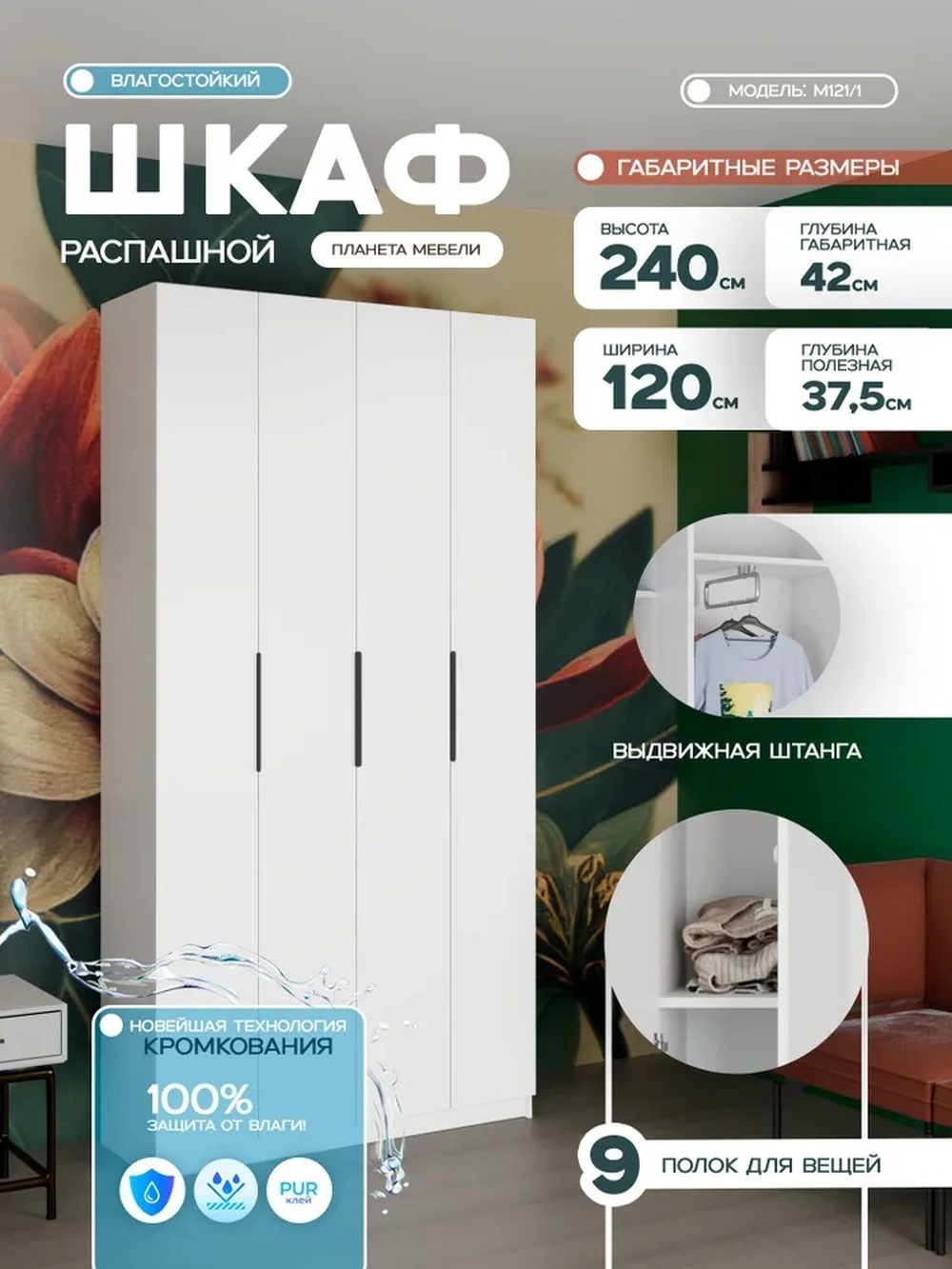 Изображение товара Шкаф распашной Планета мебели с 4 дверями 120x240x42 см ЛДСП цвет белый m121/1