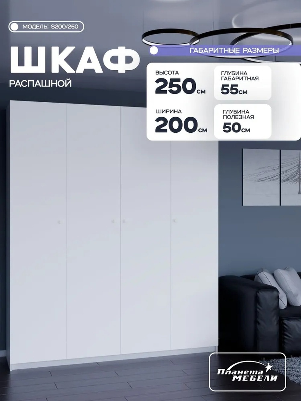 Изображение товара Шкаф распашной Планета мебели с 4 дверями 200x250x55 см ЛДСП цвет белый s200/250 Изображение товара Шкаф распашной Планета мебели с 4 дверями 200x250x55 см ЛДСП цвет белый s200/250