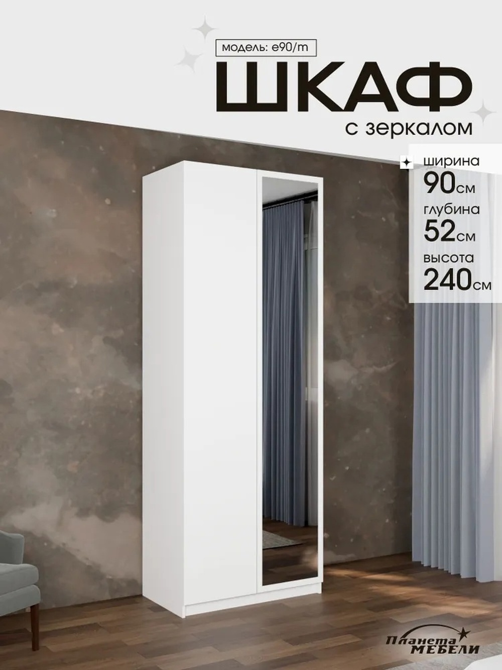 Изображение товара Шкаф распашной Планета мебели с 2 дверями 90x240x52 см ЛДСП цвет белый e90/m