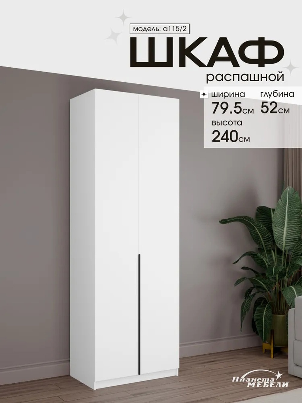 Изображение товара Шкаф распашной Планета мебели с 2 дверями 79.5x240x55 см ЛДСП цвет белый a115/2 Изображение товара Шкаф распашной Планета мебели с 2 дверями 79.5x240x55 см ЛДСП цвет белый a115/2