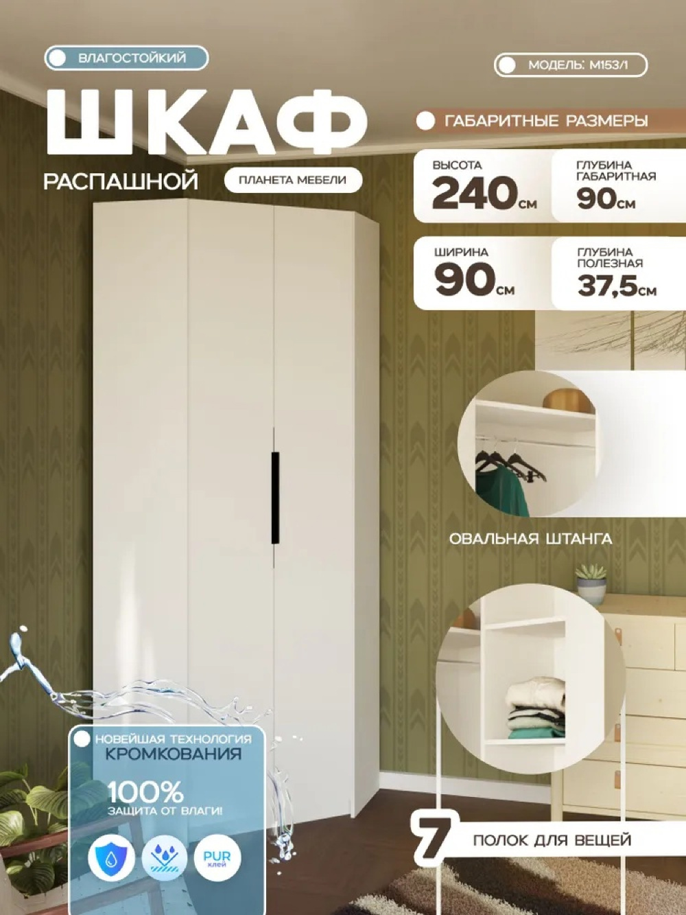 Изображение товара Шкаф распашной Планета мебели с 2 дверями 90x240x90 см ЛДСП цвет белый m153/1 Изображение товара Шкаф распашной Планета мебели с 2 дверями 90x240x90 см ЛДСП цвет белый m153/1