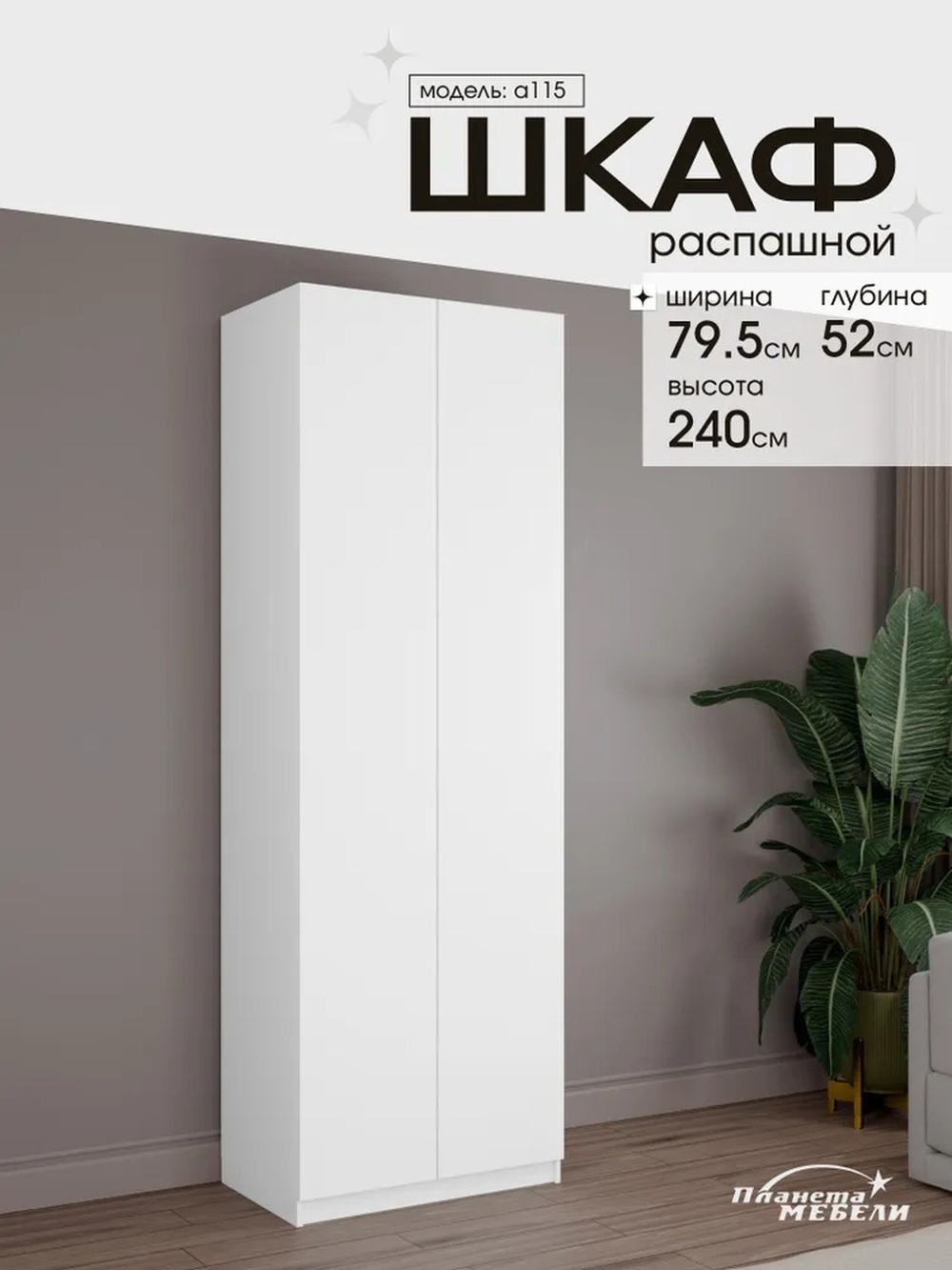 Изображение товара Шкаф распашной Планета мебели с 2 дверями 79.5x240x55 см ЛДСП цвет белый a115 Изображение товара Шкаф распашной Планета мебели с 2 дверями 79.5x240x55 см ЛДСП цвет белый a115