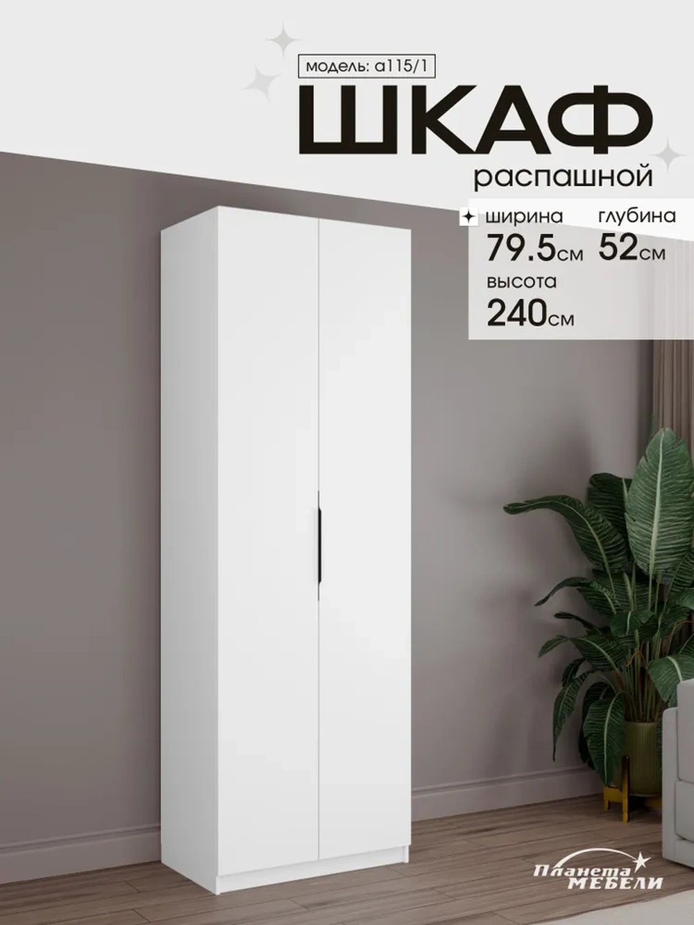Изображение товара Шкаф распашной Планета мебели с 2 дверями 79.5x240x55 см ЛДСП цвет белый a115/1 Изображение товара Шкаф распашной Планета мебели с 2 дверями 79.5x240x55 см ЛДСП цвет белый a115/1