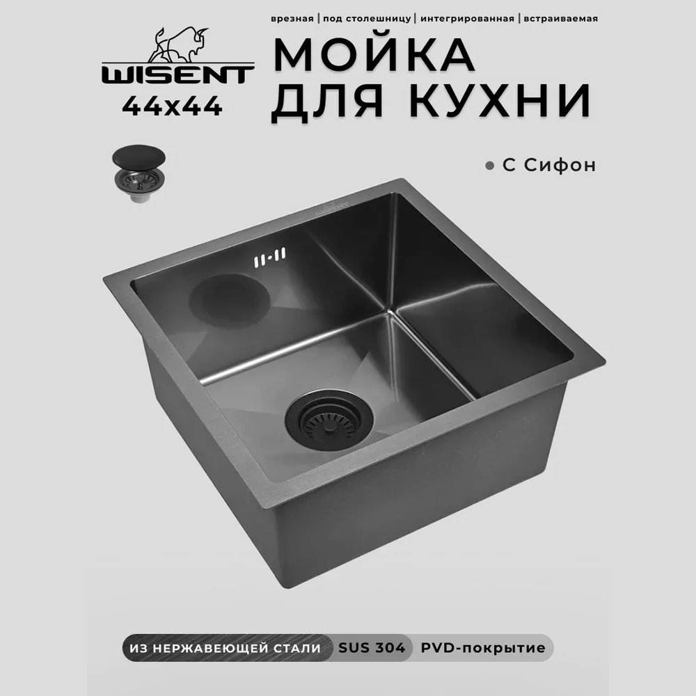 Изображение товара Мойка для кухни нержавеющая врезная 44x44 Wisent графит с сифоном WS34444B/WGER010