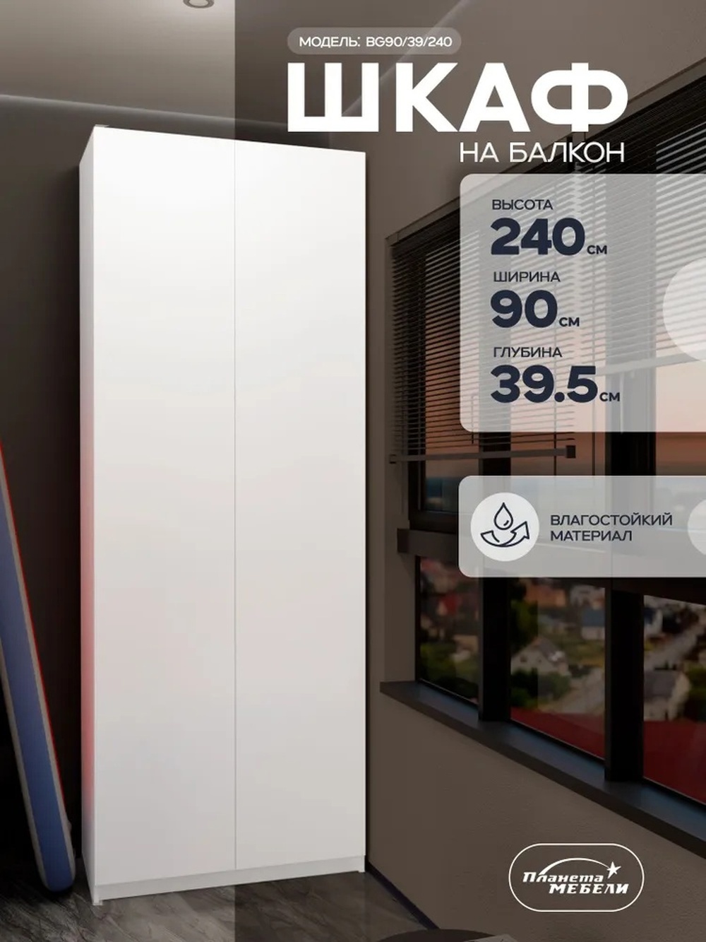 Изображение товара Шкаф распашной Планета мебели с 2 дверями 90x240x39.5 см ЛДСП цвет белый bg90/39/240