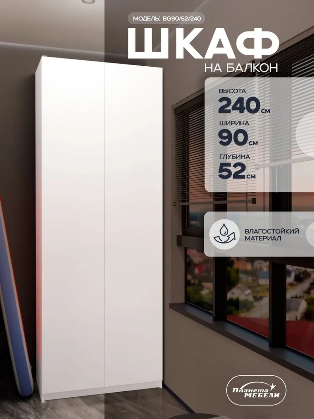 Изображение товара Шкаф распашной Планета мебели с 2 дверями 90x240x52 см ЛДСП цвет белый bg90/52/240
