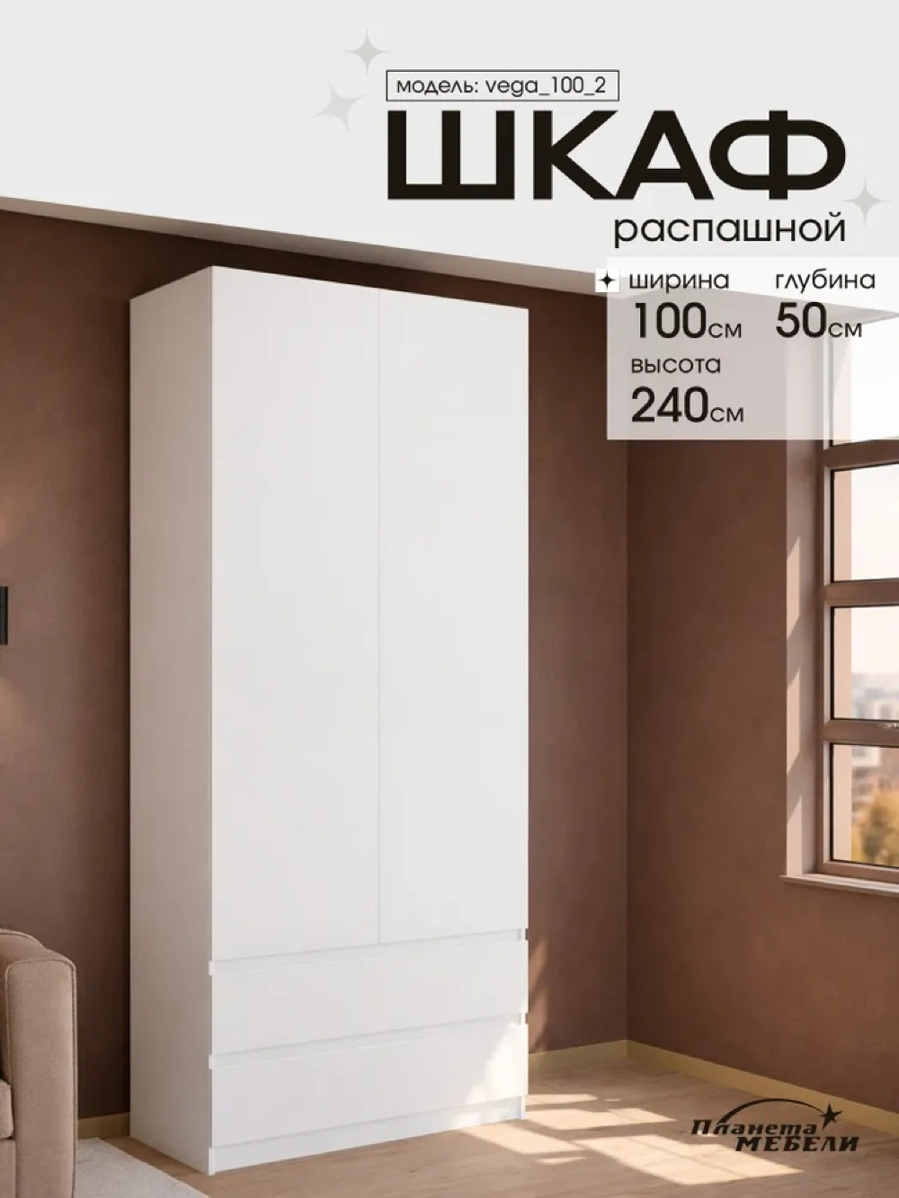 Изображение товара Шкаф распашной Планета мебели с 2 дверями 100x240x50 см ЛДСП цвет белый vega_100_2