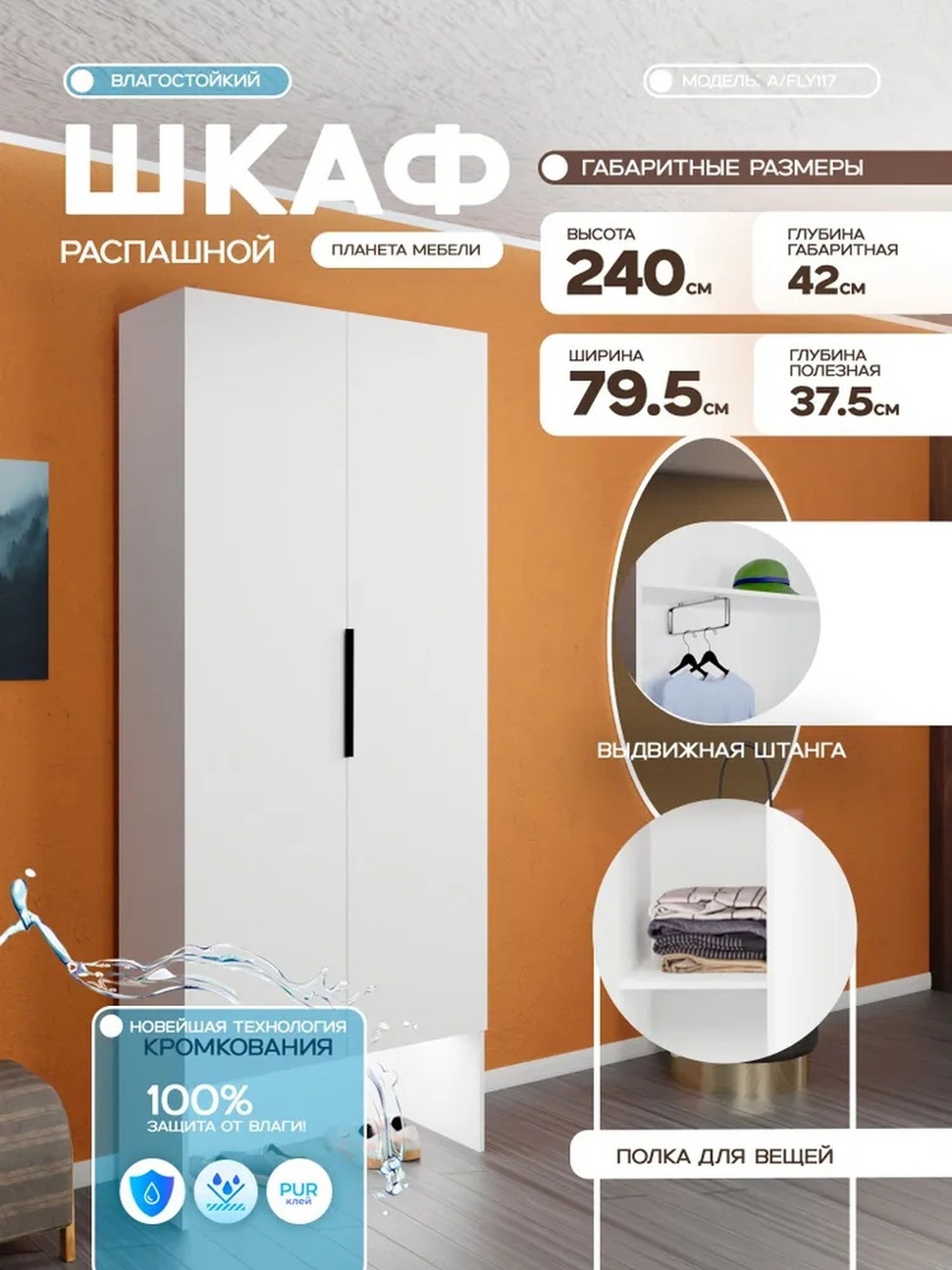 Изображение товара Шкаф распашной Планета мебели с 2 дверями Fly 79x240x42 см ЛДСП цвет белый a/fly117/1 Изображение товара Шкаф распашной Планета мебели с 2 дверями Fly 79x240x42 см ЛДСП цвет белый a/fly117/1