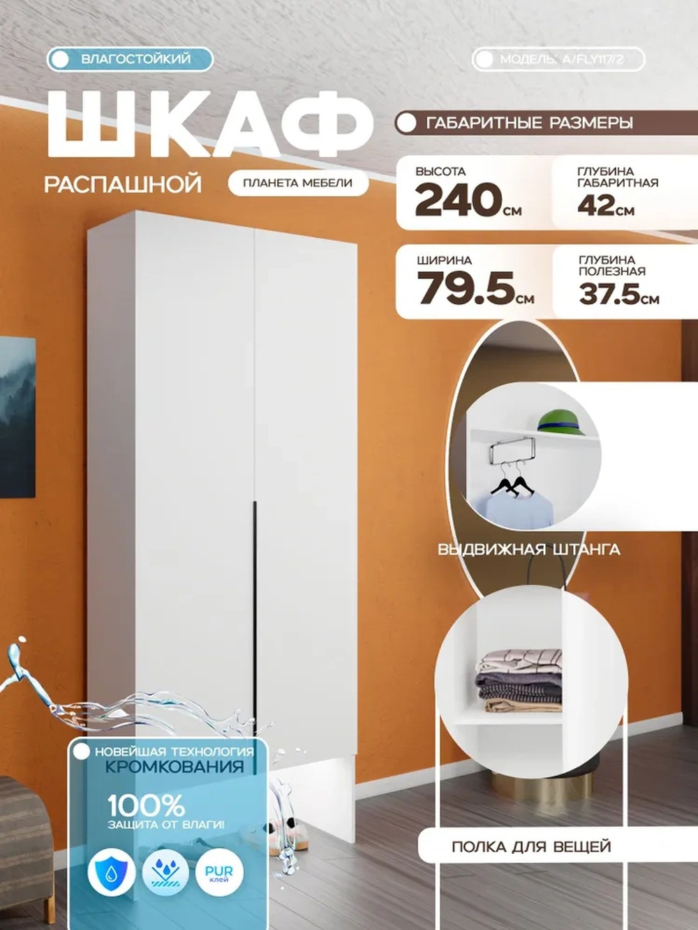 Изображение товара Шкаф распашной Планета мебели с 2 дверями Fly 79.5x240x42 см ЛДСП цвет белый a/fly117/2 Изображение товара Шкаф распашной Планета мебели с 2 дверями Fly 79.5x240x42 см ЛДСП цвет белый a/fly117/2