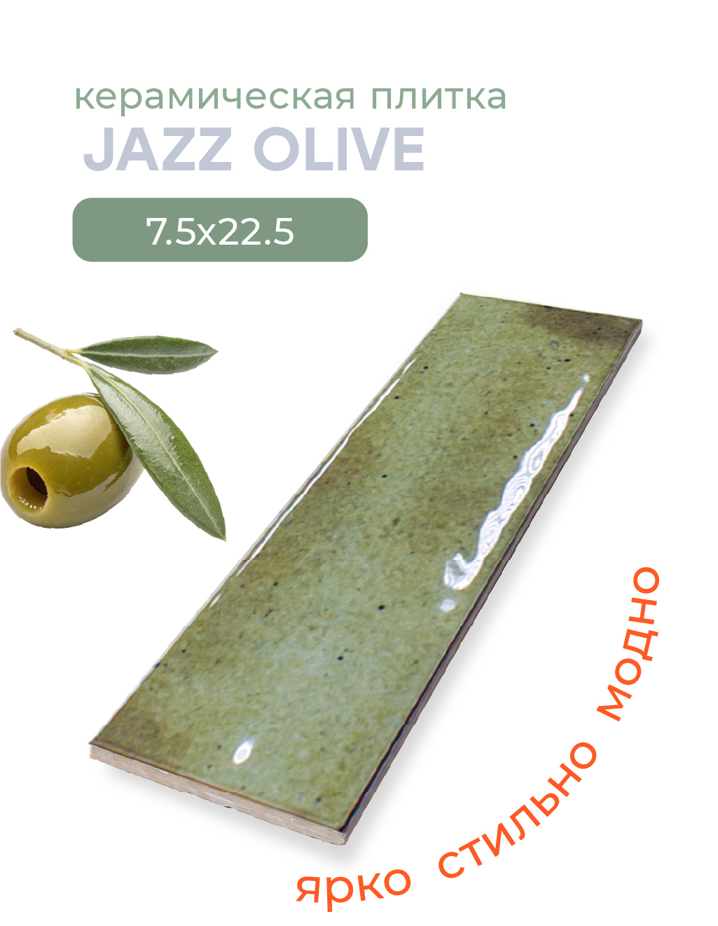 Изображение товара Настенная плитка Smile Tile Jazz 99432652 7.5x22.5 см цвет оливковый