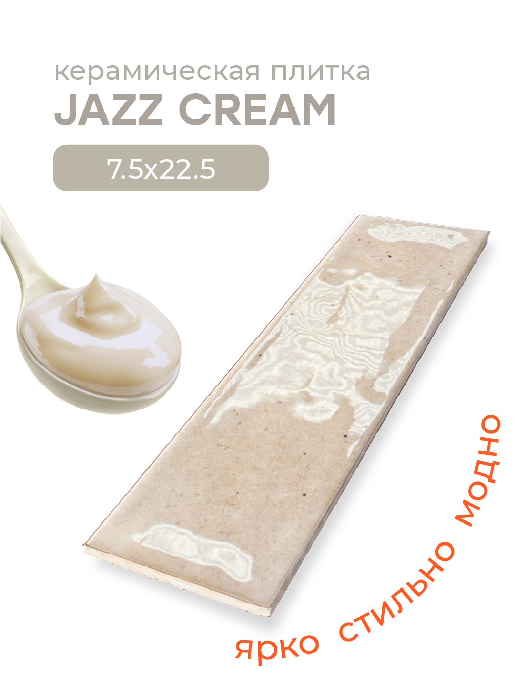 Изображение товара Настенная плитка Smile Tile Jazz 10582614 7.5x22.5 см цвет кремовый Изображение товара Настенная плитка Smile Tile Jazz 10582614 7.5x22.5 см цвет кремовый