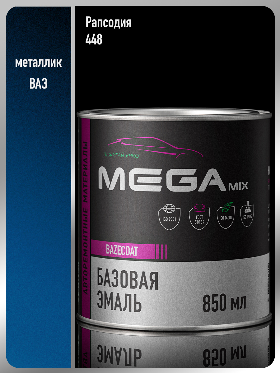 Изображение товара Эмаль автомобильная базисная под лак Megamix Nano Рапсодия 448 металлик 850 мл Изображение товара Эмаль автомобильная базисная под лак Megamix Nano Рапсодия 448 металлик 850 мл