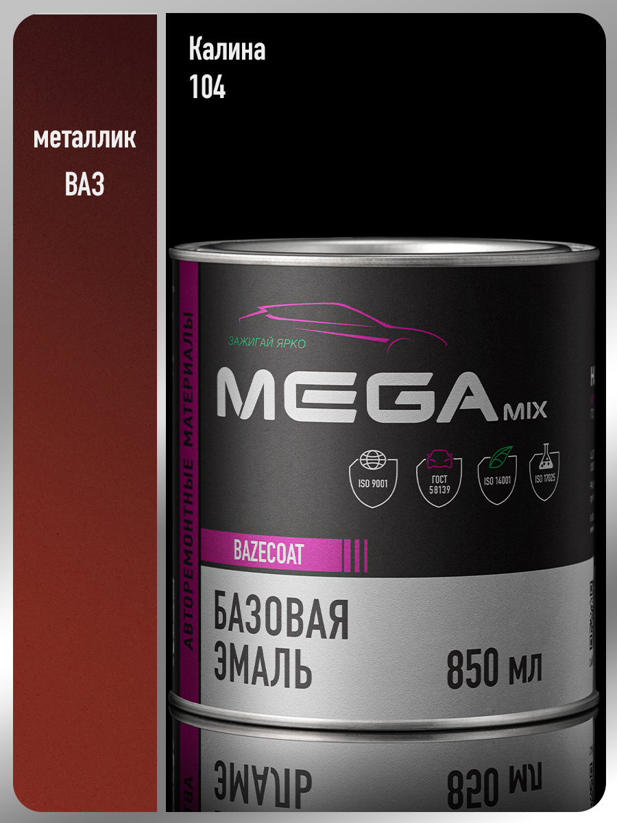 Изображение товара Автомобильная базовая эмаль Megamix Nano Калина 104 металлик 850 мл Изображение товара Автомобильная базовая эмаль Megamix Nano Калина 104 металлик 850 мл