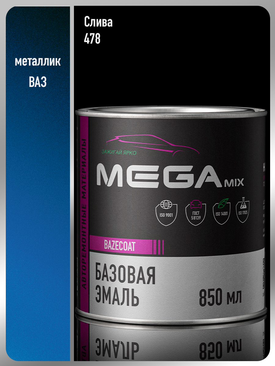 Изображение товара Эмаль автомобильная базисная под лак Megamix Nano Слива 478 металлик 850 мл Изображение товара Эмаль автомобильная базисная под лак Megamix Nano Слива 478 металлик 850 мл