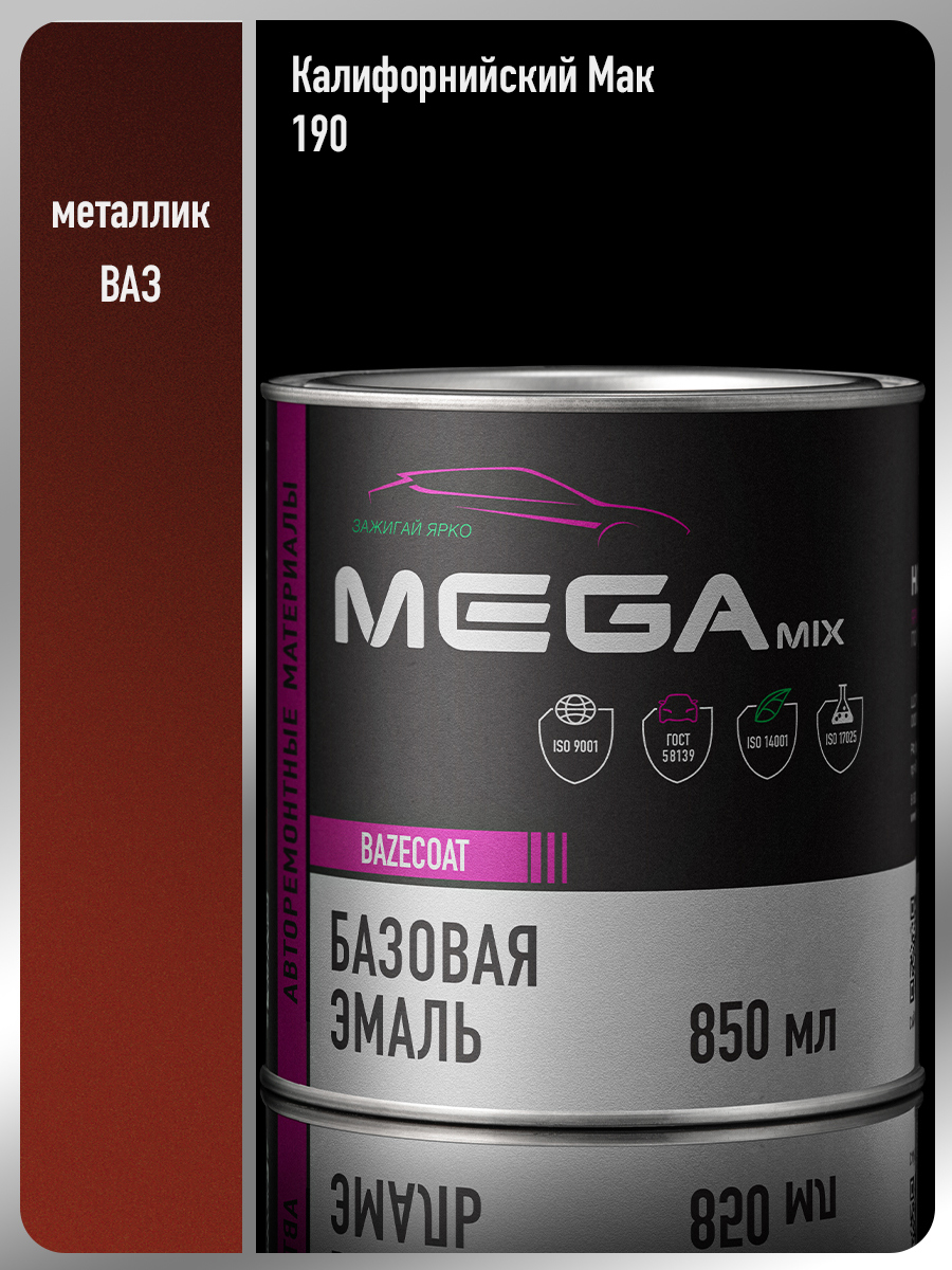 Изображение товара Эмаль автомобильная базисная под лак Megamix Nano Калифорнийский мак 190 металлик 850 мл Изображение товара Эмаль автомобильная базисная под лак Megamix Nano Калифорнийский мак 190 металлик 850 мл